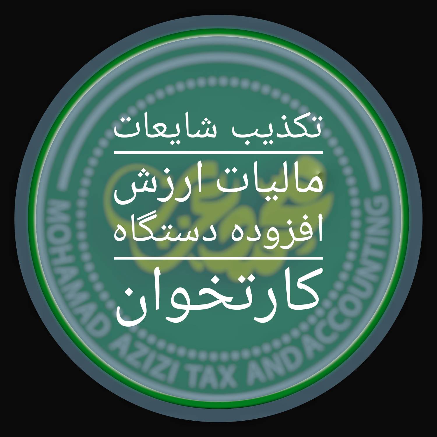 حقیقت مالیات روی تراکنش‌های بانکی | آیا سازمان مالیات از کارت‌به‌کارت ۸٪ کم می‌کند؟